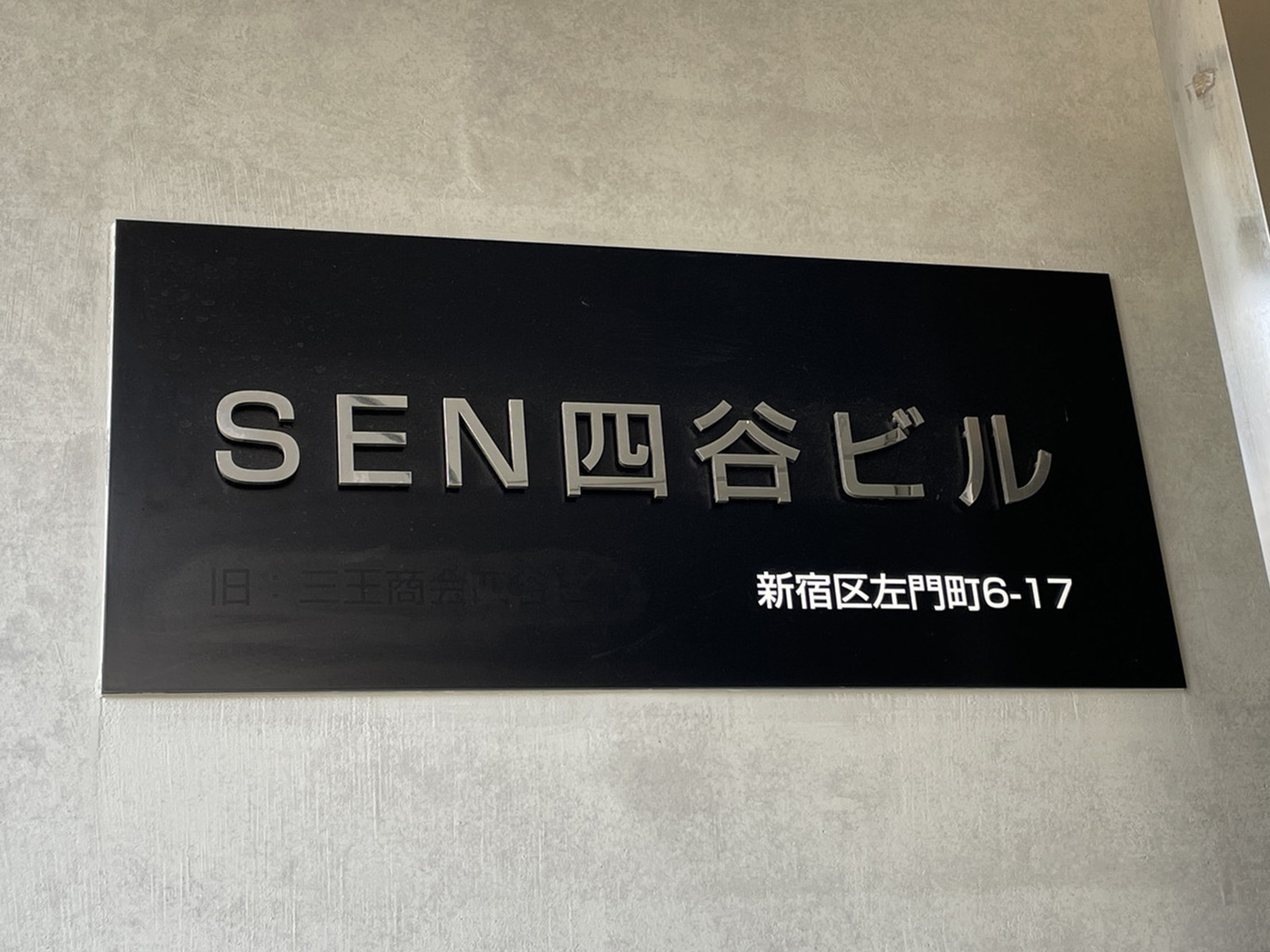 ネームプレート:SEN四谷ビル
