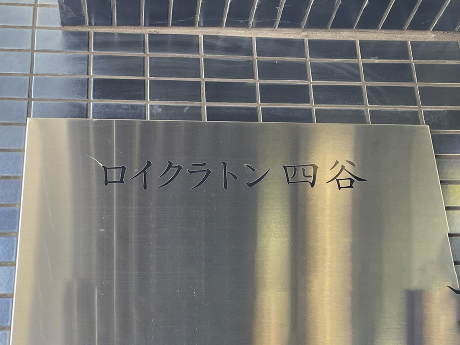 ネームプレート：ロイクラトン四谷