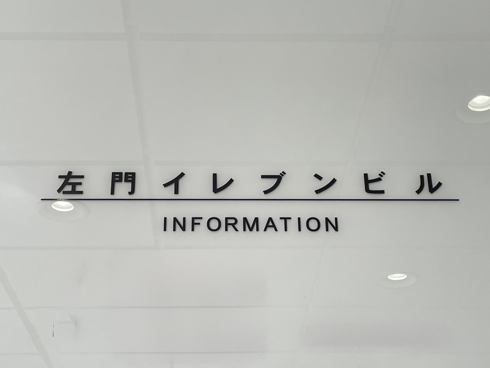 ネームプレート:左門イレブンビル