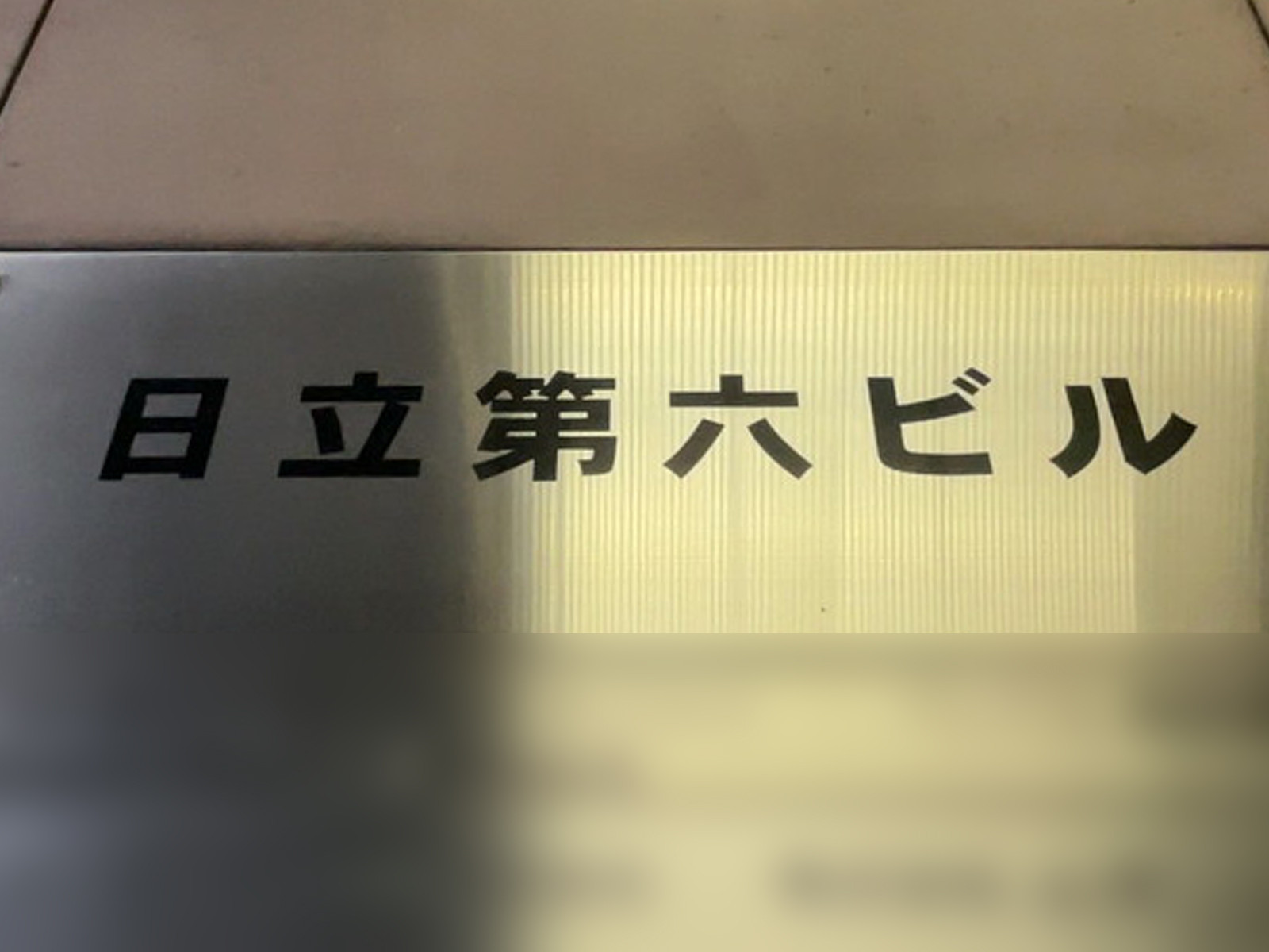 ネームプレート:日立第六ビル