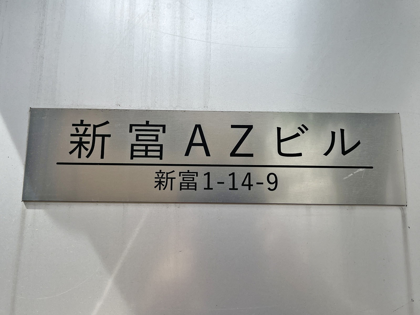 ネームプレート：新富AZビル