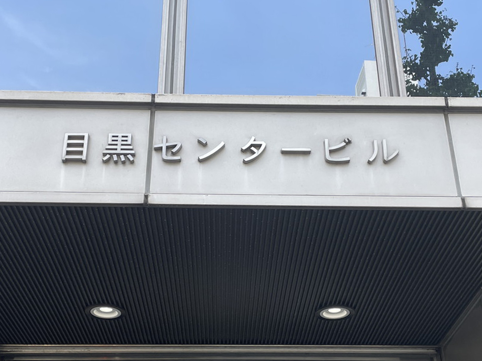 ネームプレート:目黒センタービル