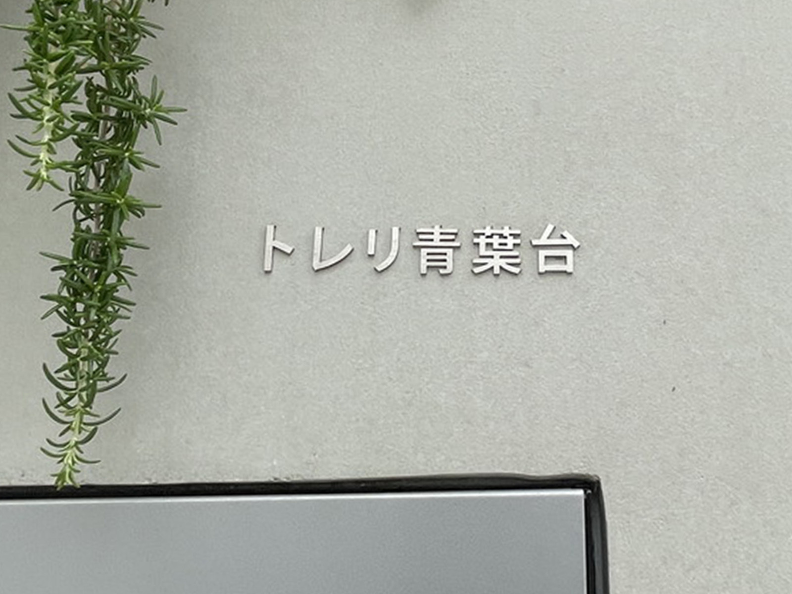 ネームプレート：トレリ青葉台