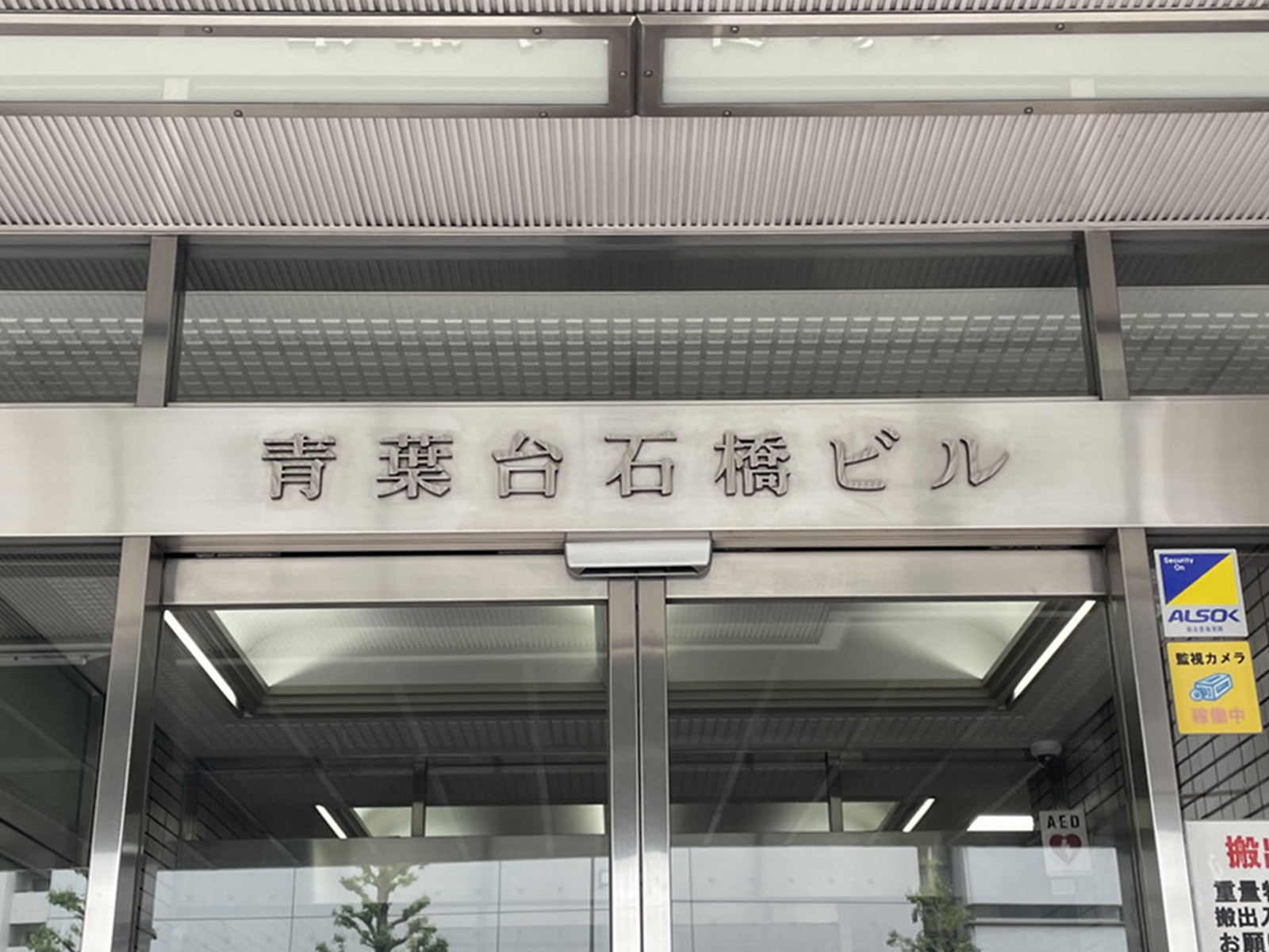 ネームプレート:青葉台石橋ビル