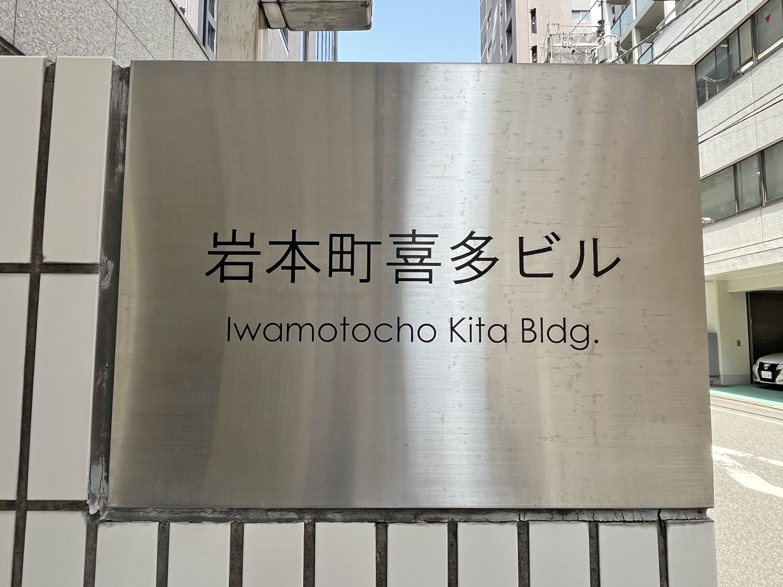 ネームプレート：岩本町喜多ビル