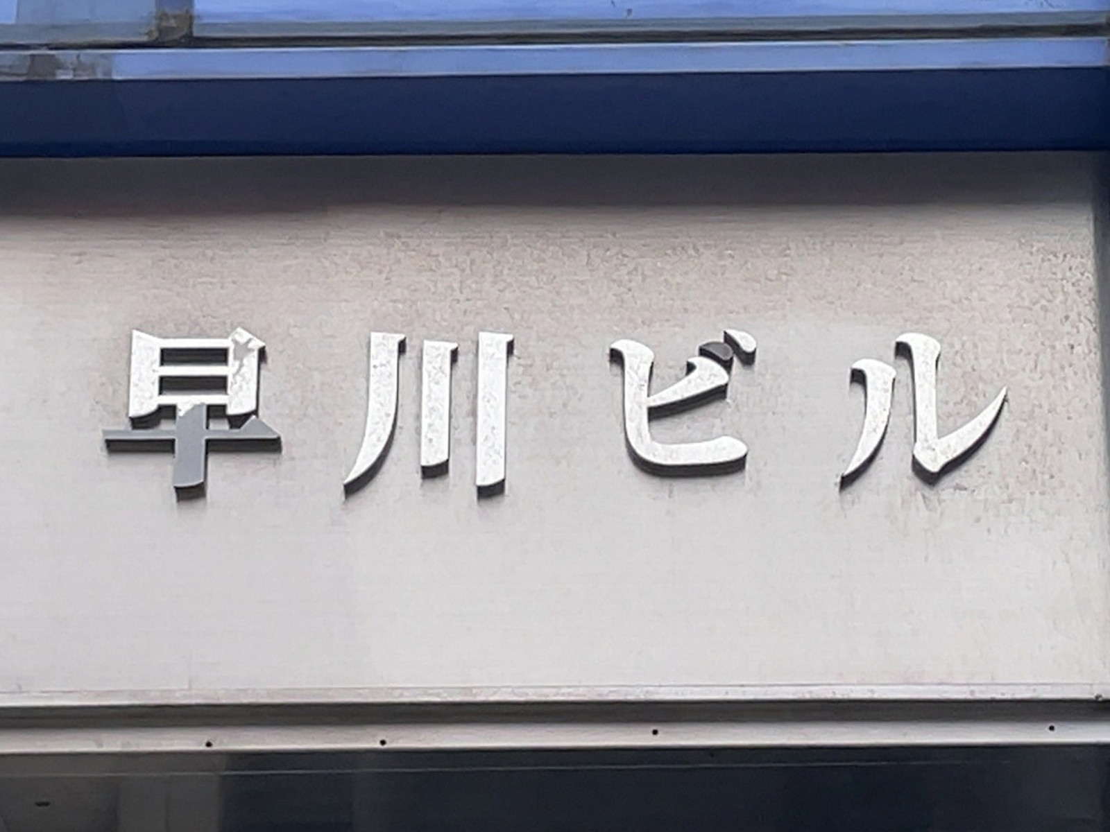 ネームプレート：早川ビル
