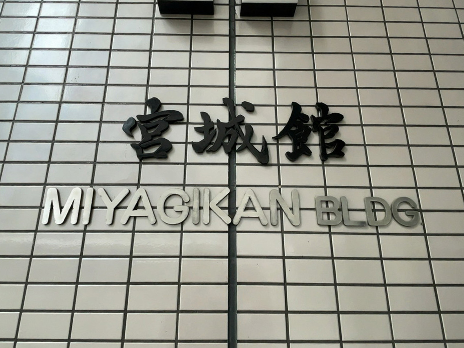 ネームプレート：宮城館ビル