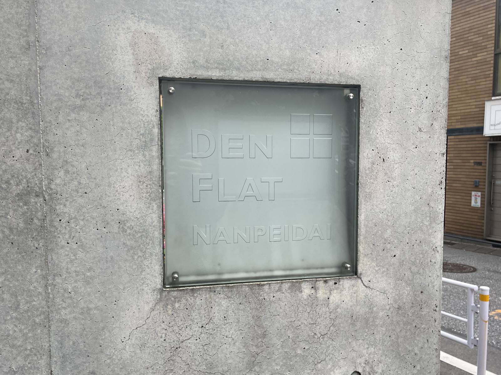 ネームプレート：DEN FLAT 南平台