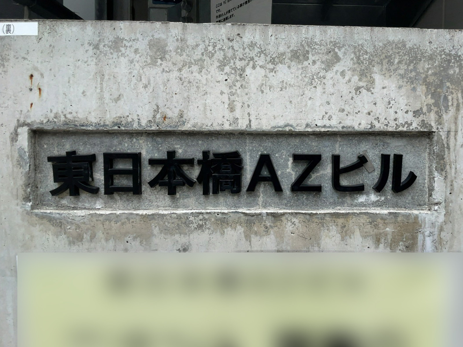ネームプレート：東日本橋AZビル