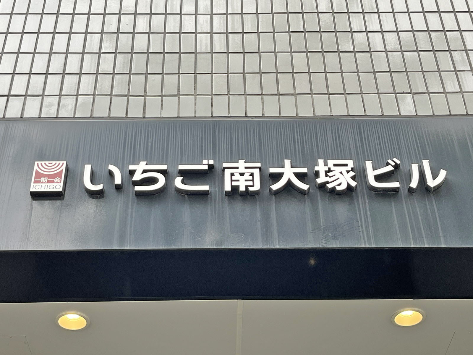 ネームプレート：いちご南大塚異ビル