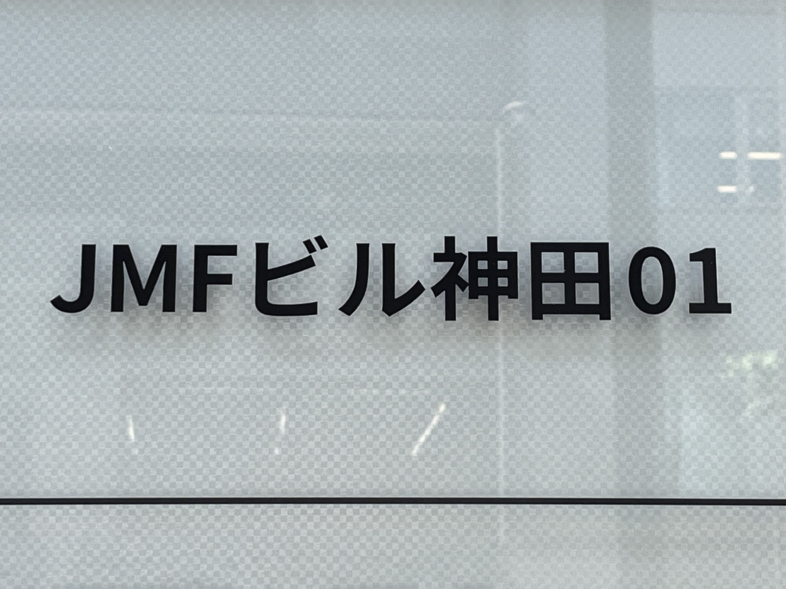 ネームプレート：JMFビル神田01