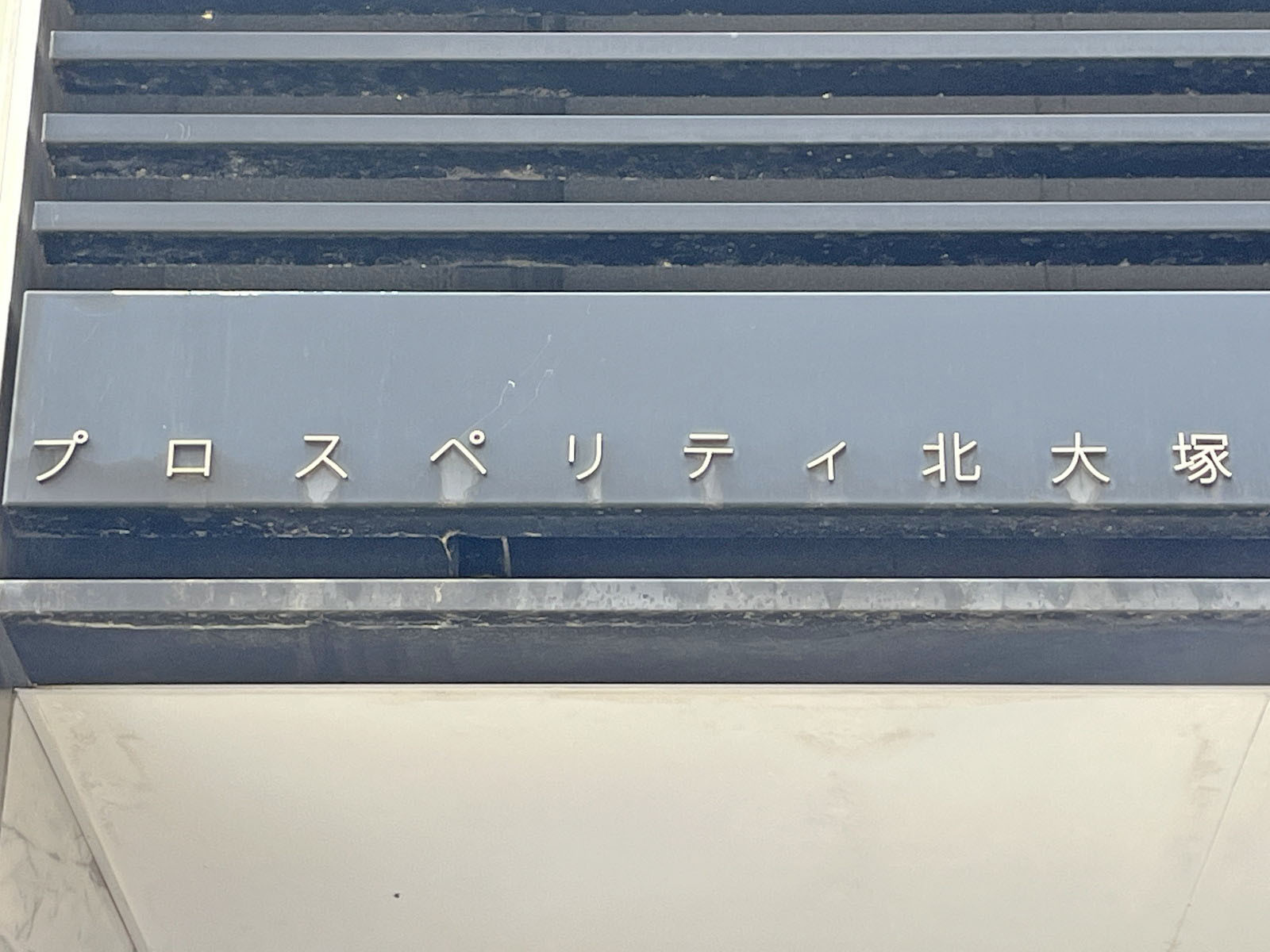 ネームプレート：プロスペリティ北大塚