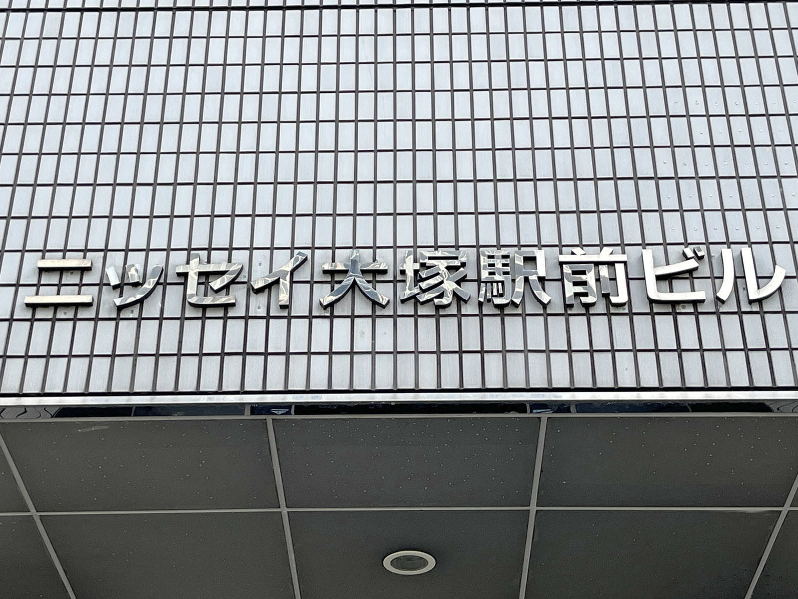 ネームプレート：ニッセイ大塚駅前ビル