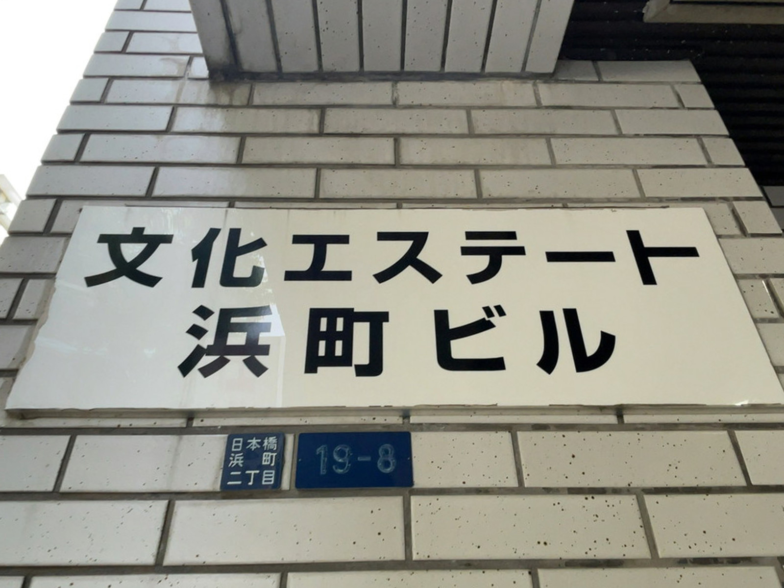 ネームプレート：文化エステート浜町ビル