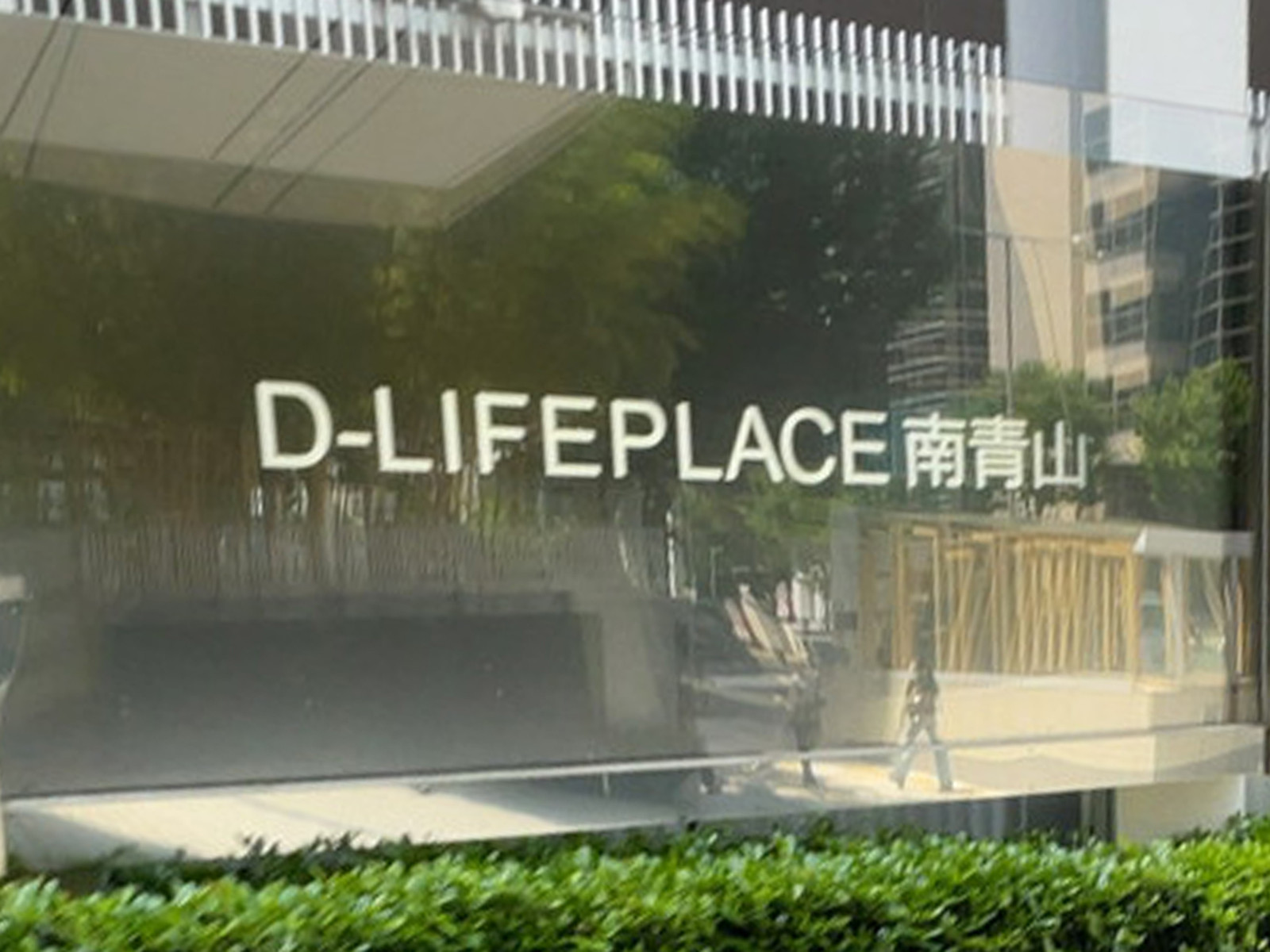 ネームプレート：D-LIFEPLACE南青山