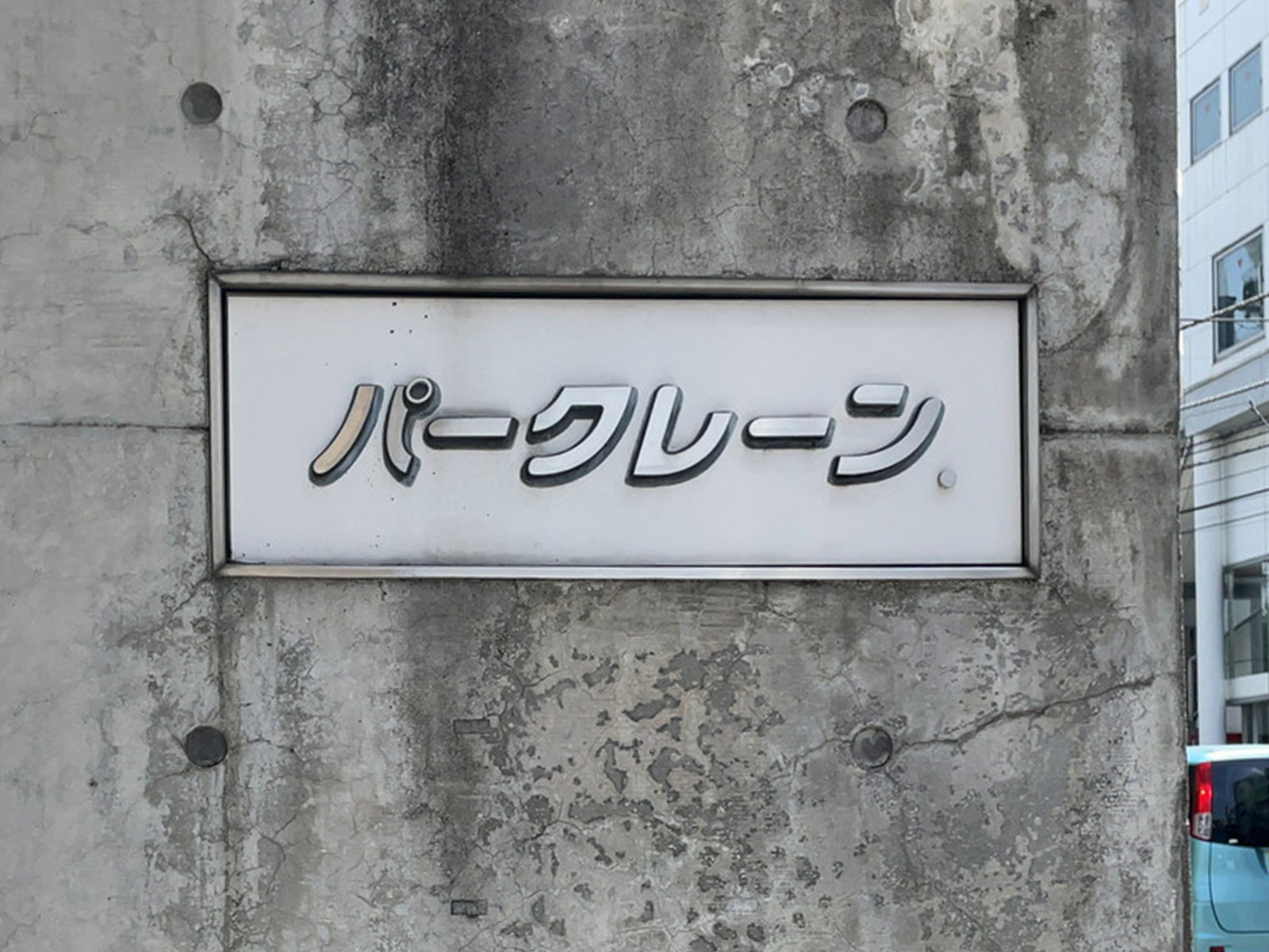 ネームプレート：パークレーン