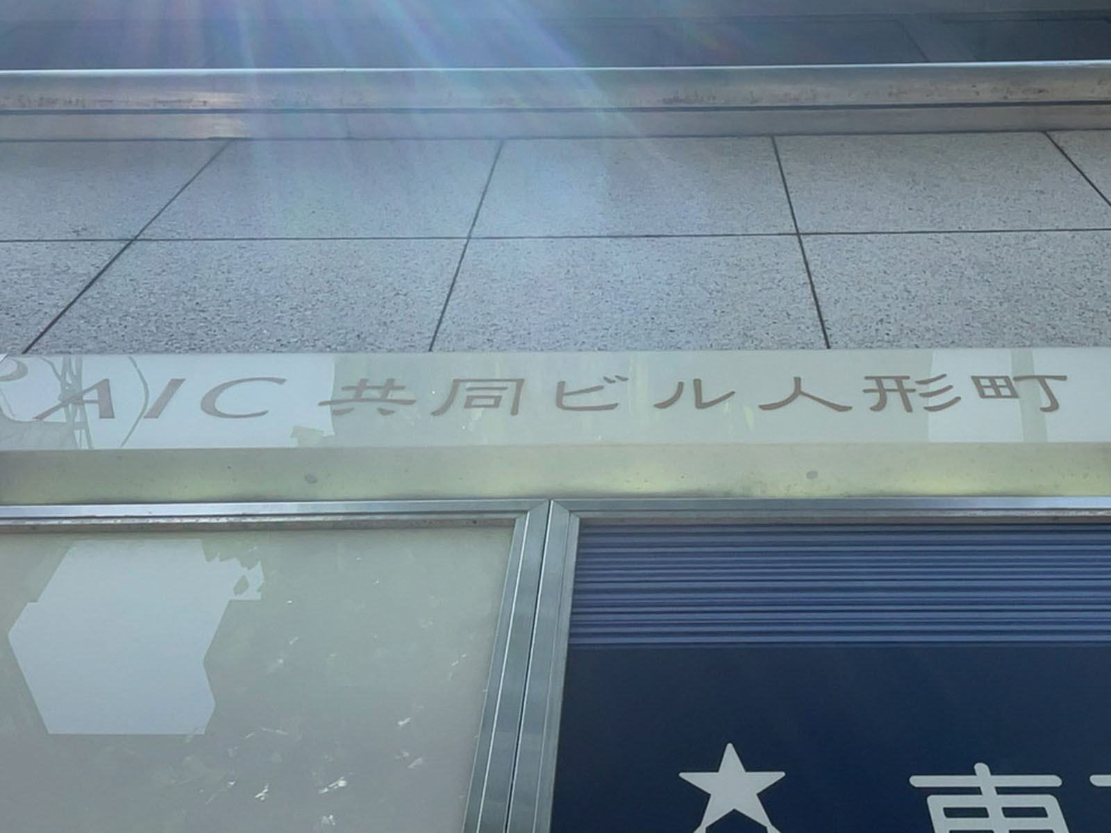 ネームプレート:AIC共同ビル人形町