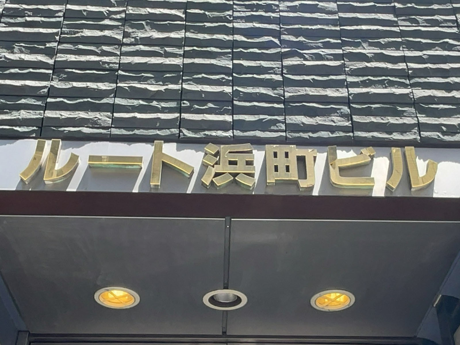 ネームプレート：ルート浜町ビル
