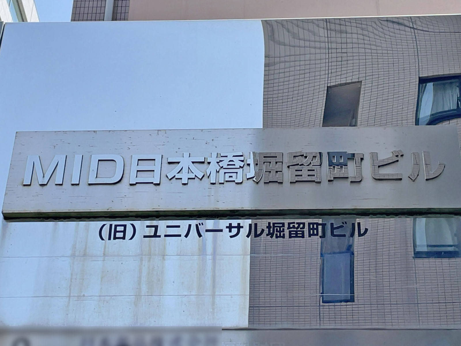 ネームプレート：MID日本橋堀留町ビル