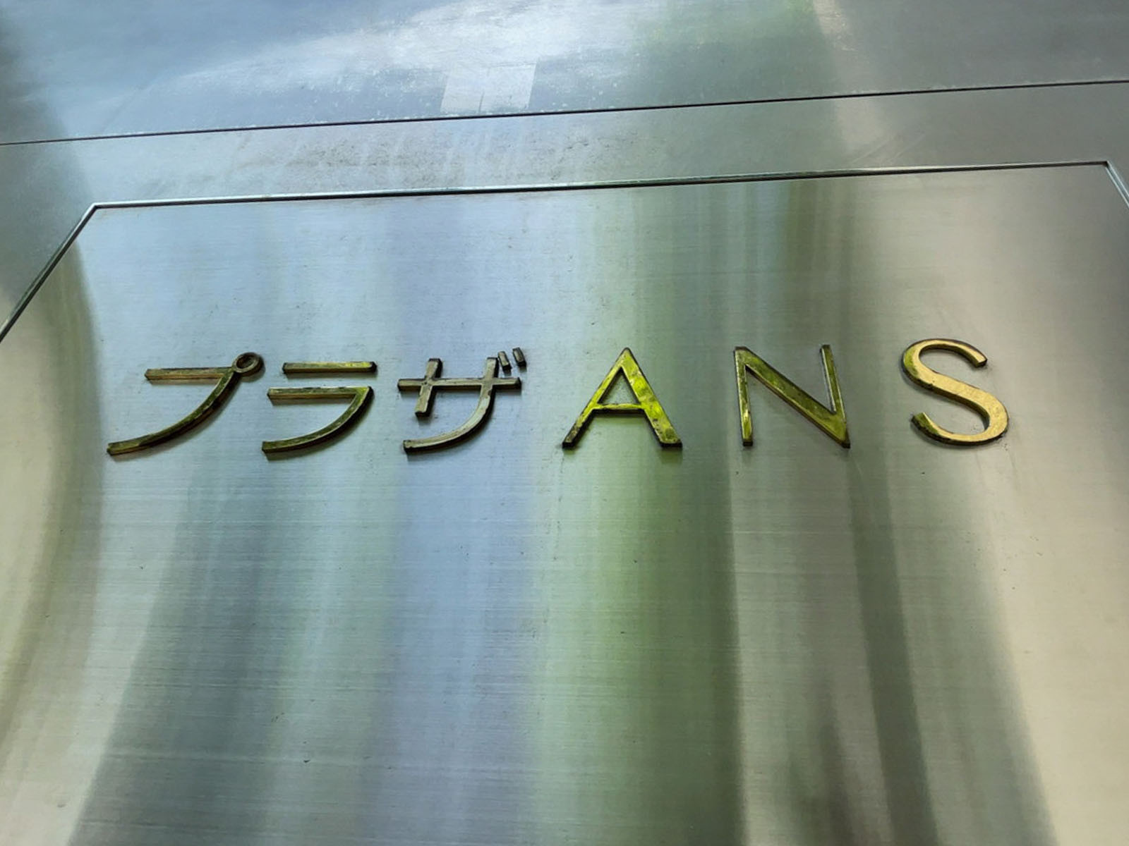 ネームプレート：プラザANS