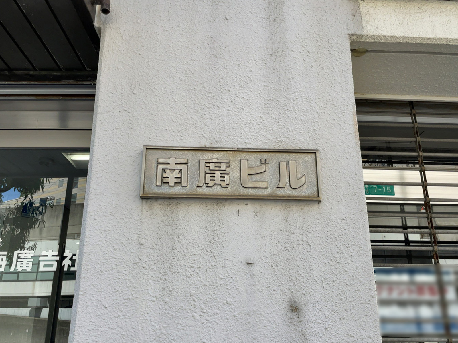 ネームプレート：南廣ビル