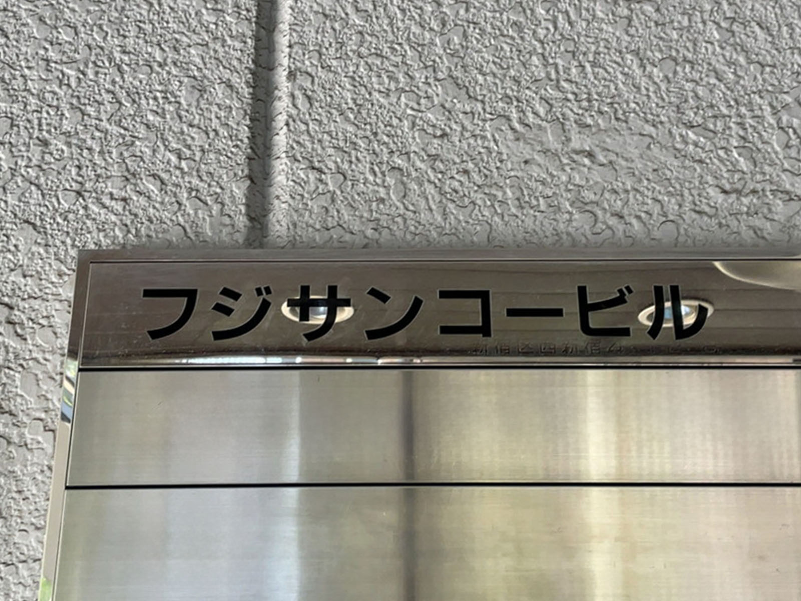 ネームプレート：フジサンコービル