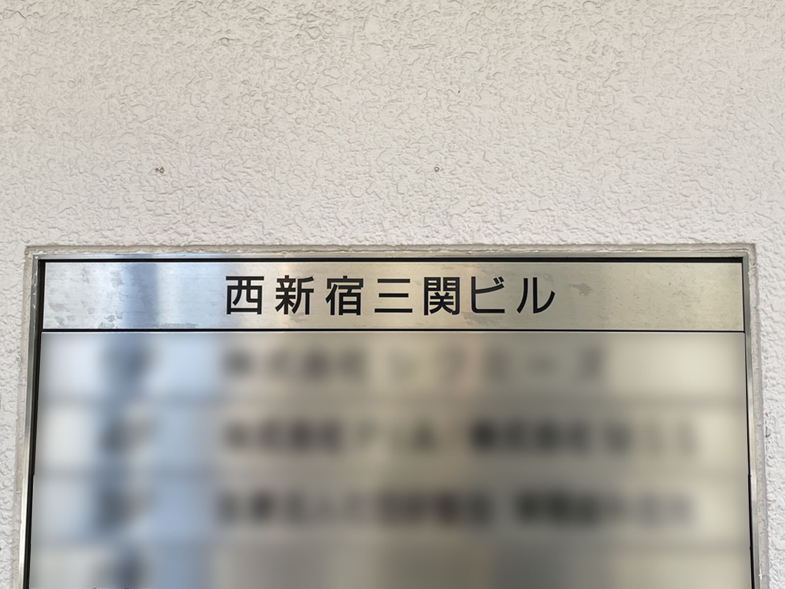 ネームプレート：西新宿三関ビル