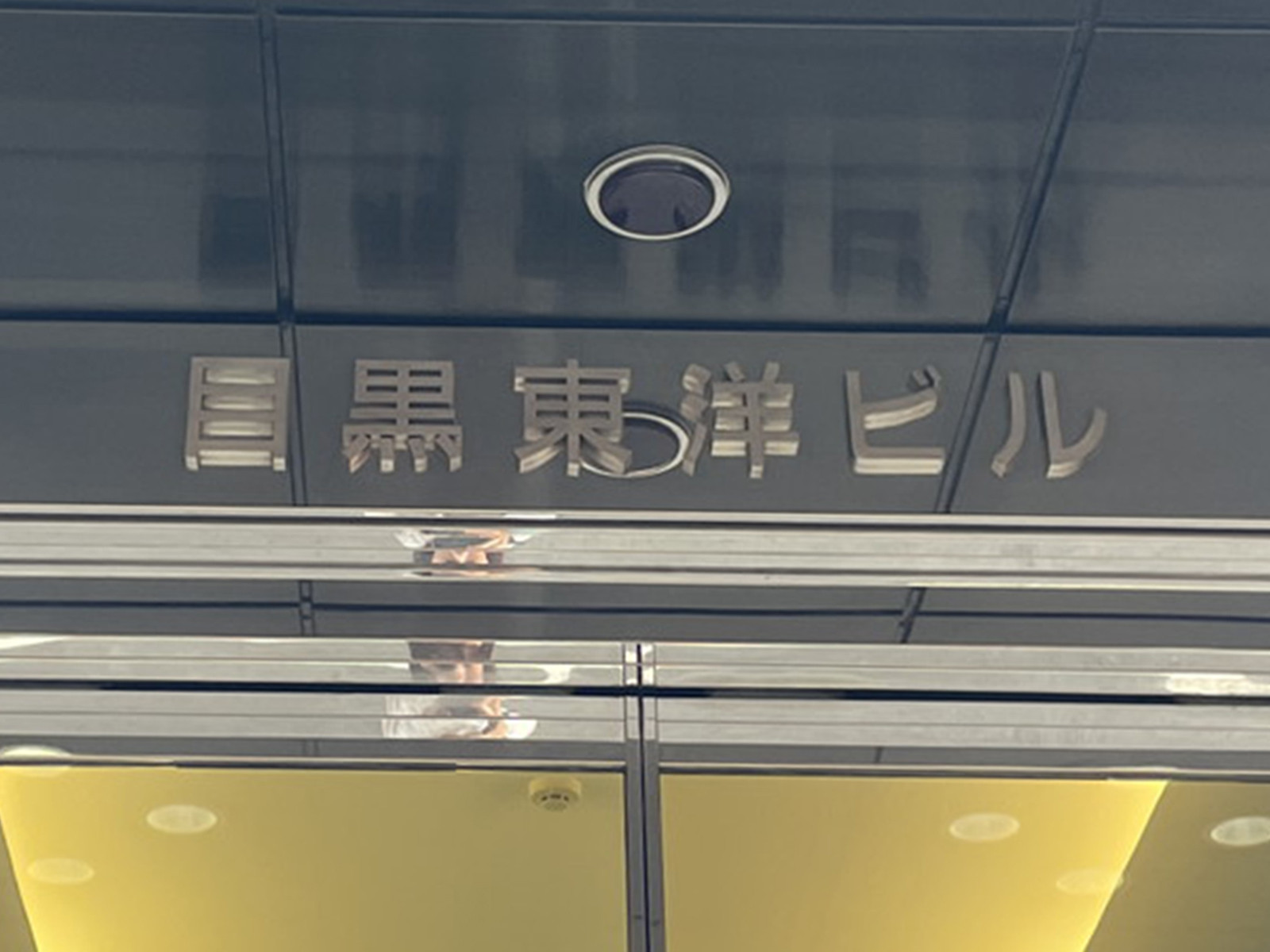 ネームプレート：目黒東洋ビル