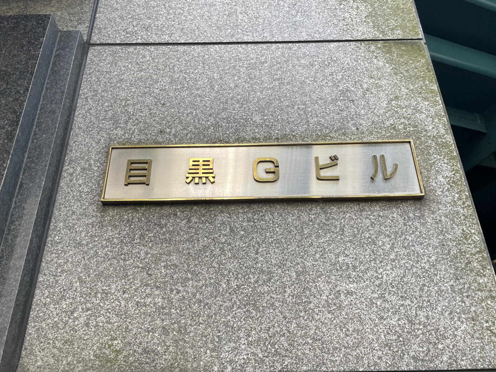 ネームプレート：目黒Gビル
