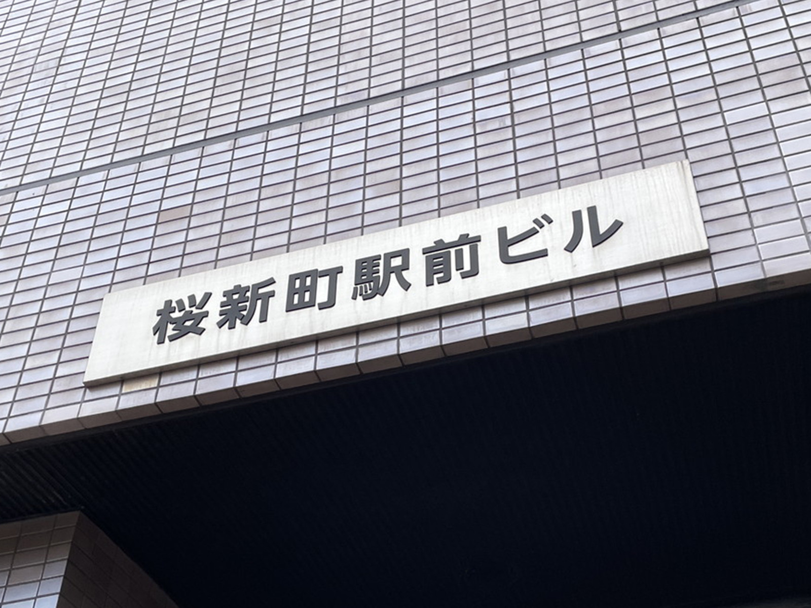 ネームプレート：桜新町駅前ビル