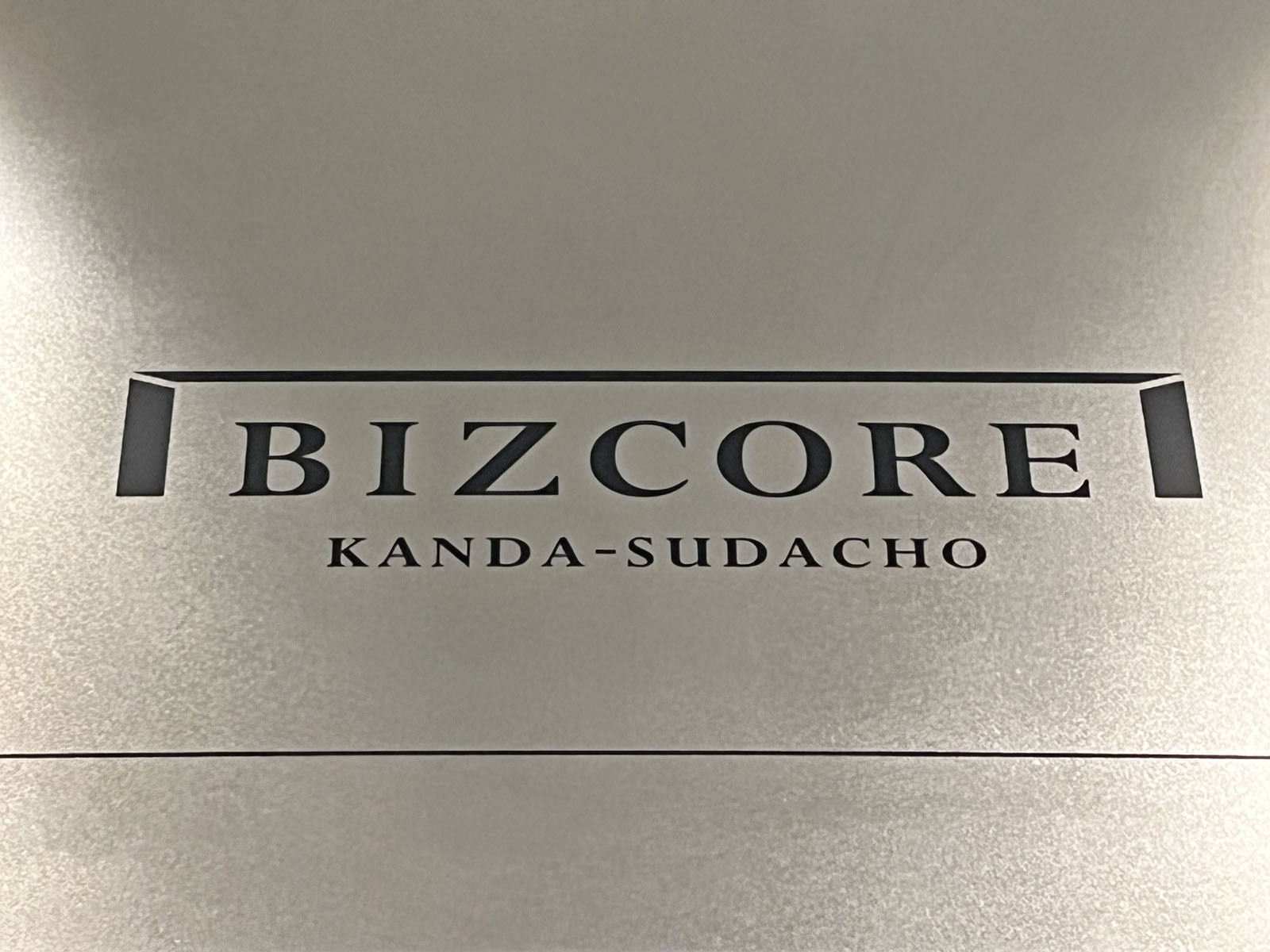ネームプレート：BIZCORE神田須田町