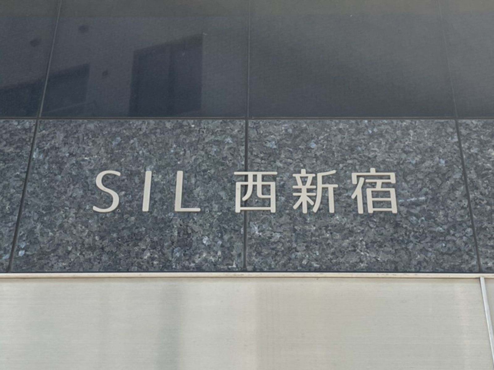 ネームプレート：SIL西新宿