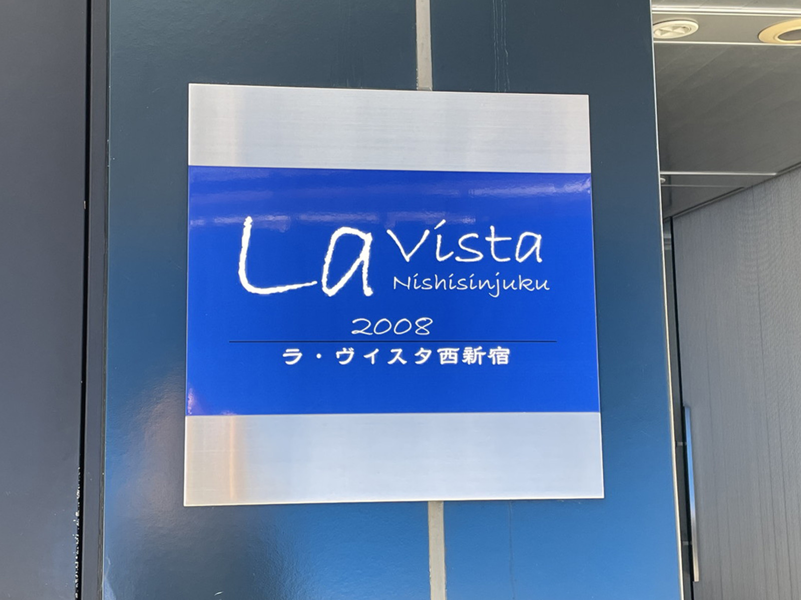 ネームプレート：ラ・ヴィスタ西新宿