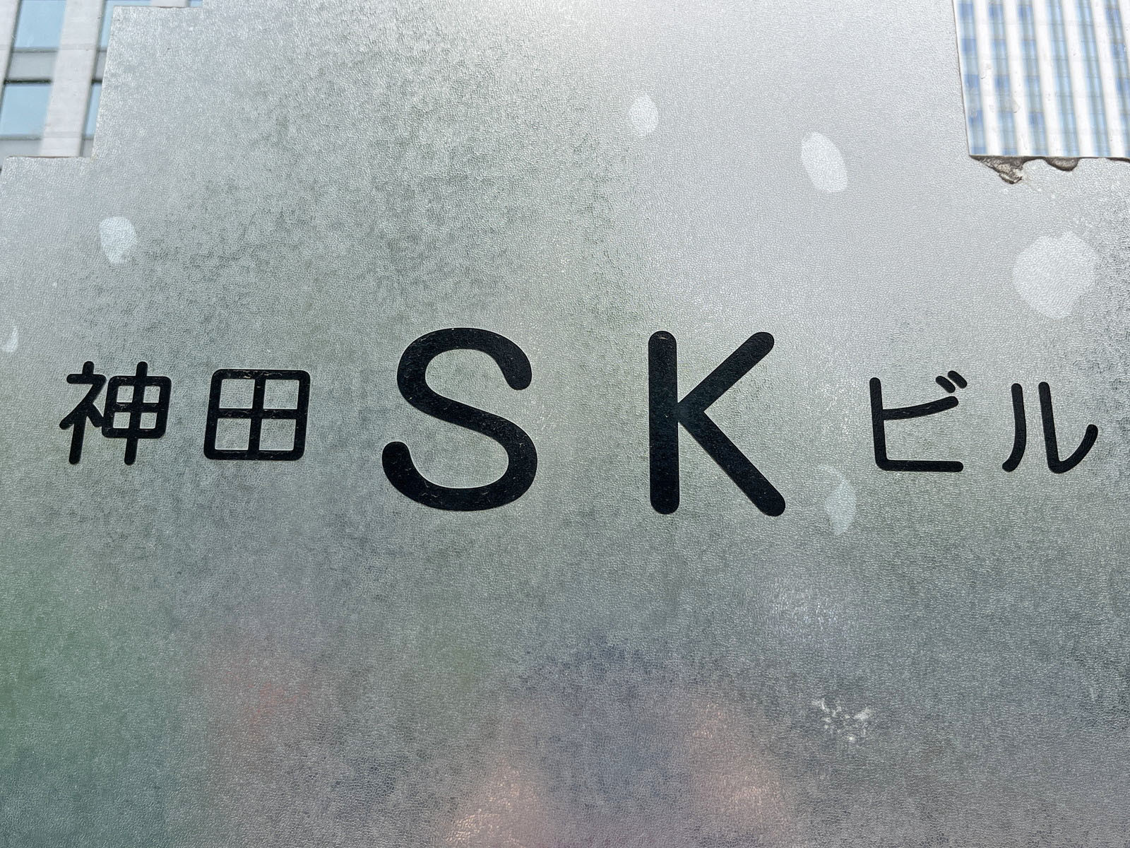 ネームプレート:神田SKビル