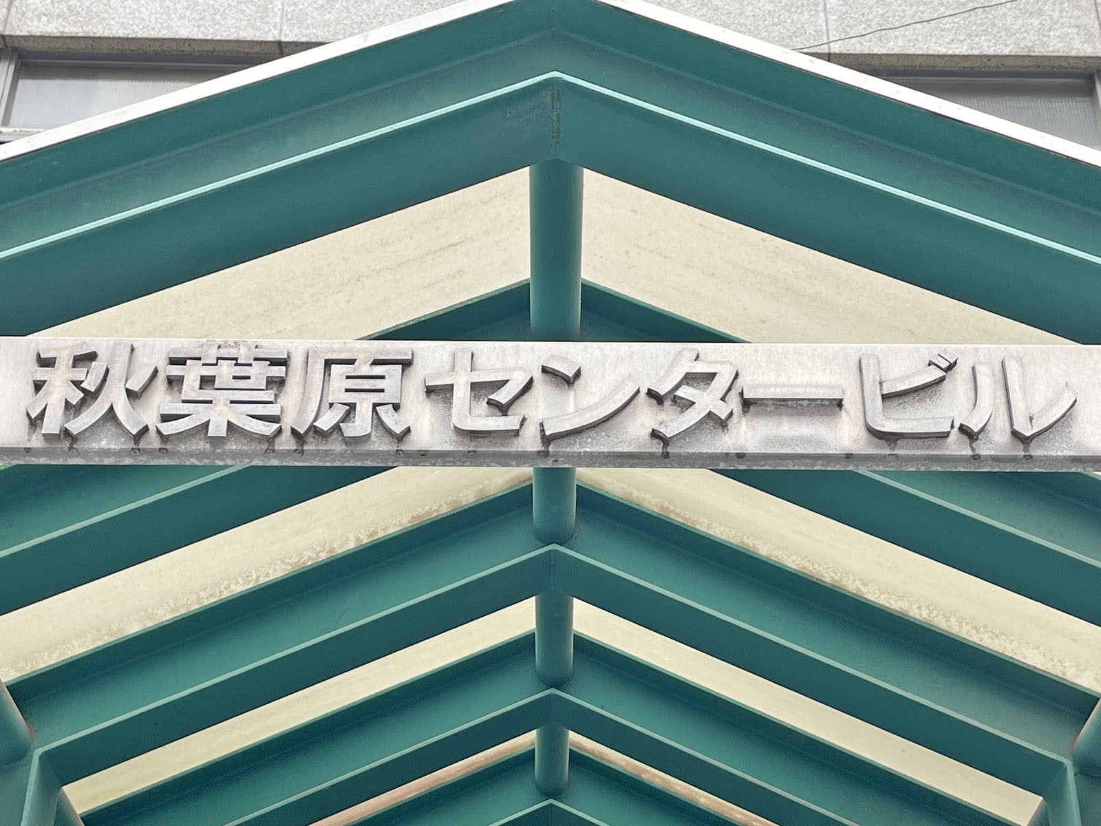 ネームプレート：秋葉原センタービル