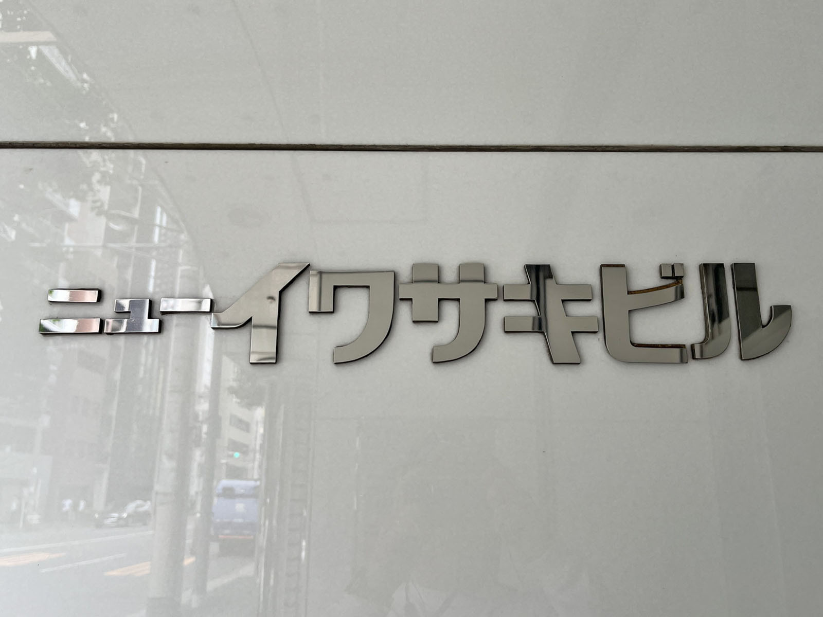 ネームプレート：ニューイワサキビル