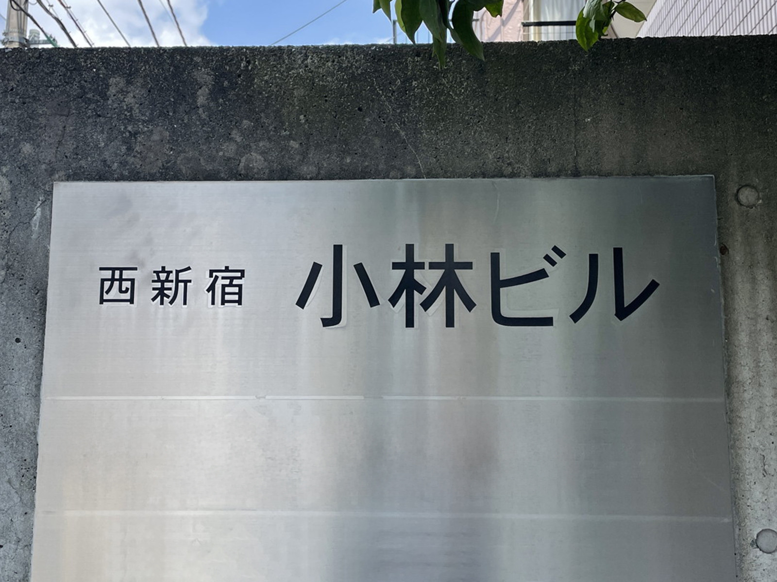 ネームプレート：西新宿小林ビル