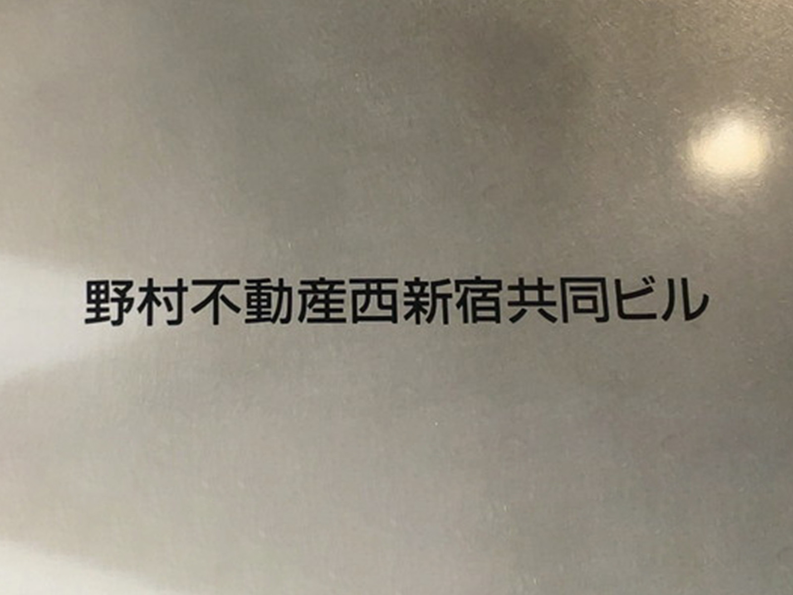 ネームプレート：野村不動産西新宿共同ビル