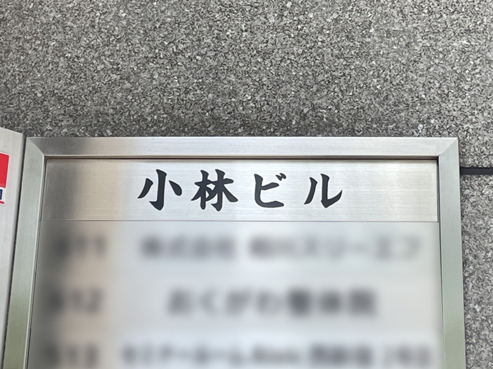 ネームプレート：小林ビル