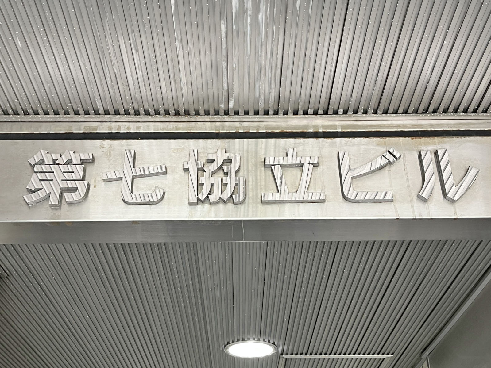 ネームプレート:第七協立ビル