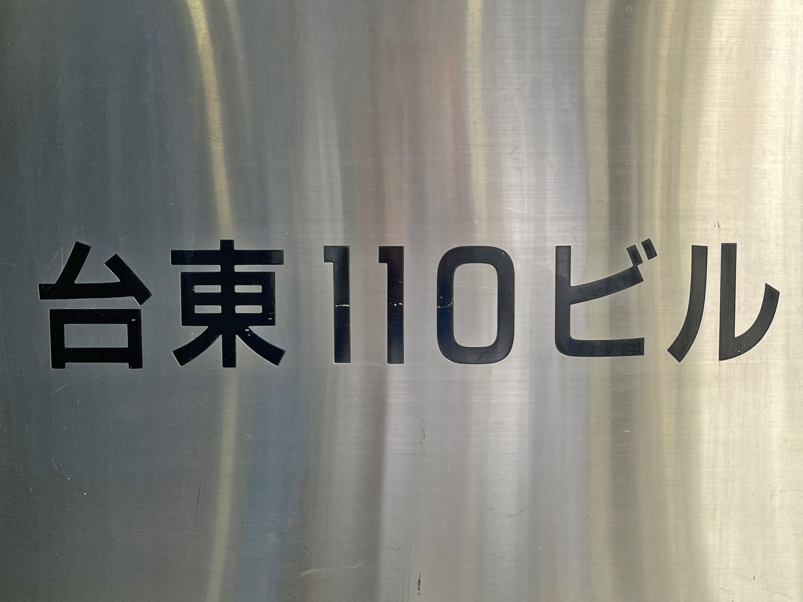 ネームプレート：台東110ビル