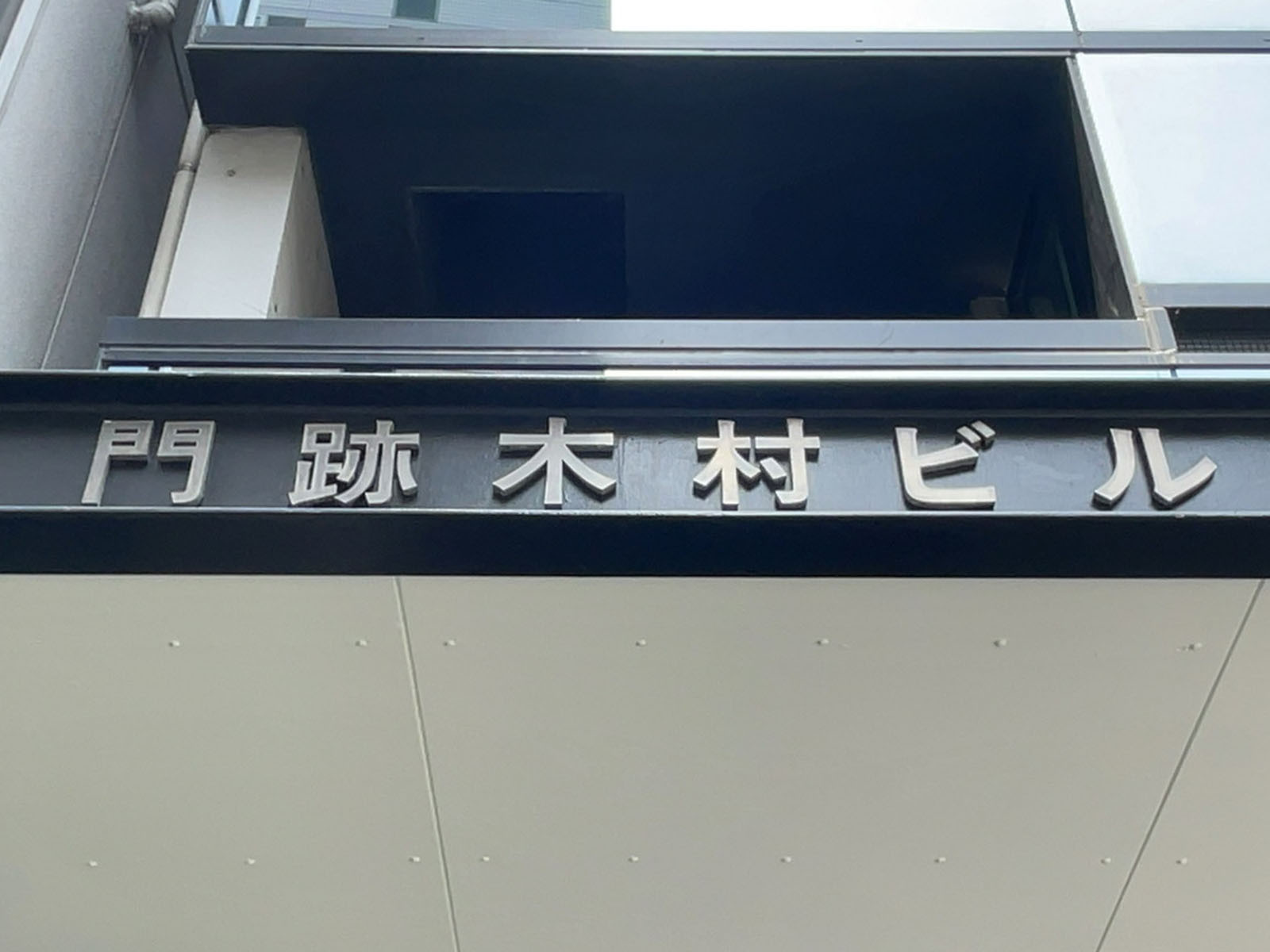 ネームプレート：門跡木村ビル
