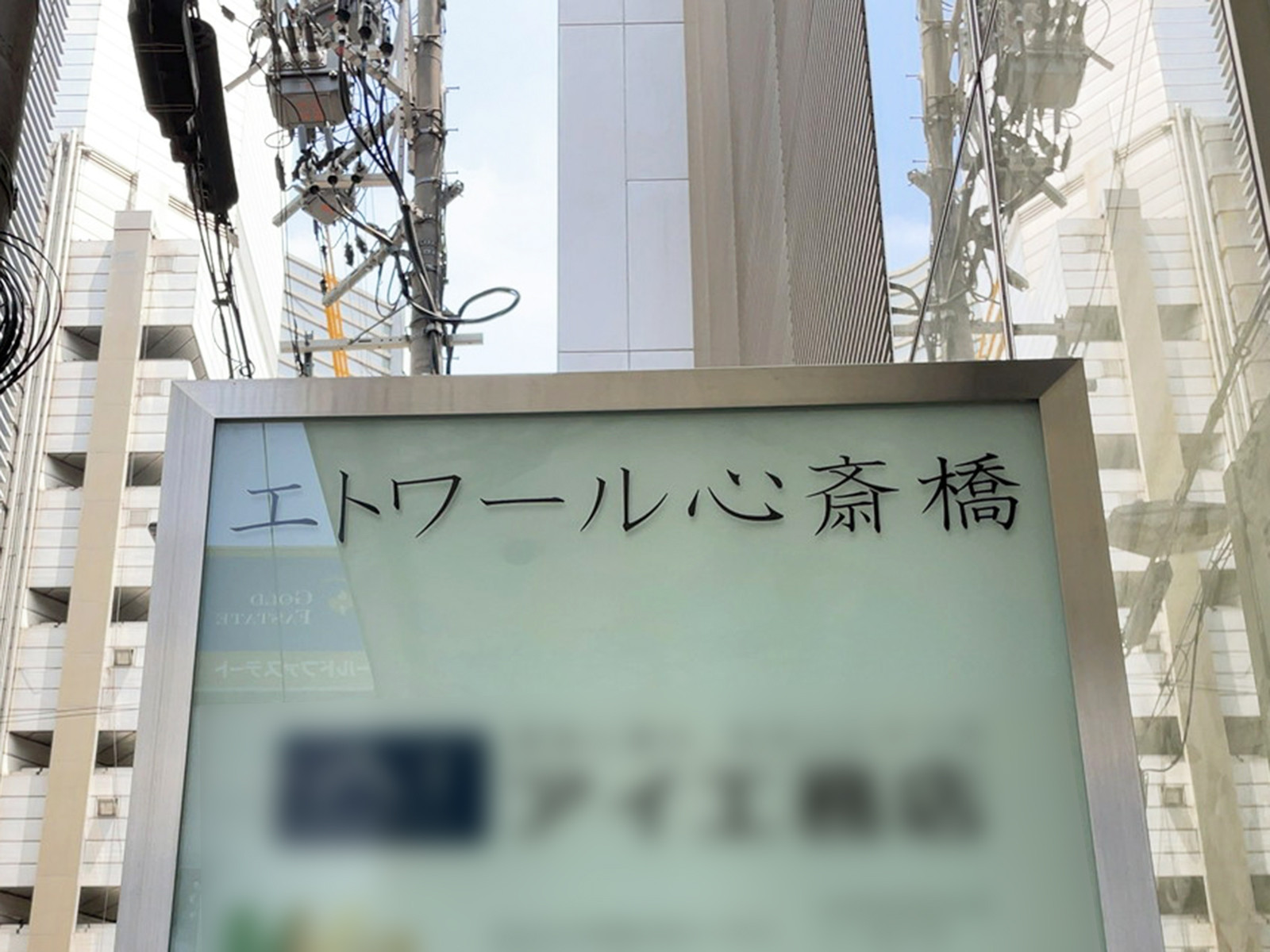 ネームプレート：エトワール心斎橋