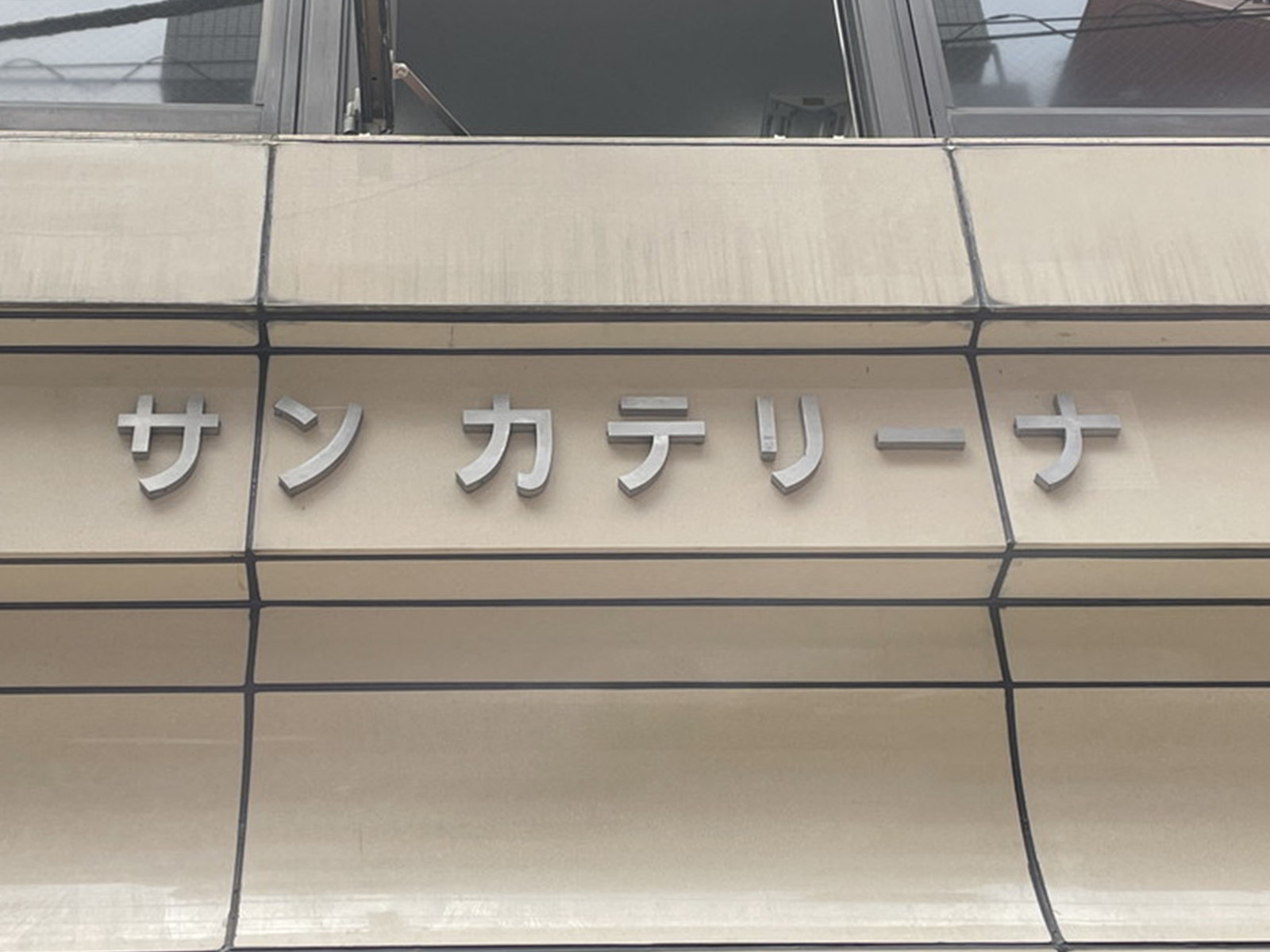 ネームプレート：サンカテリーナ