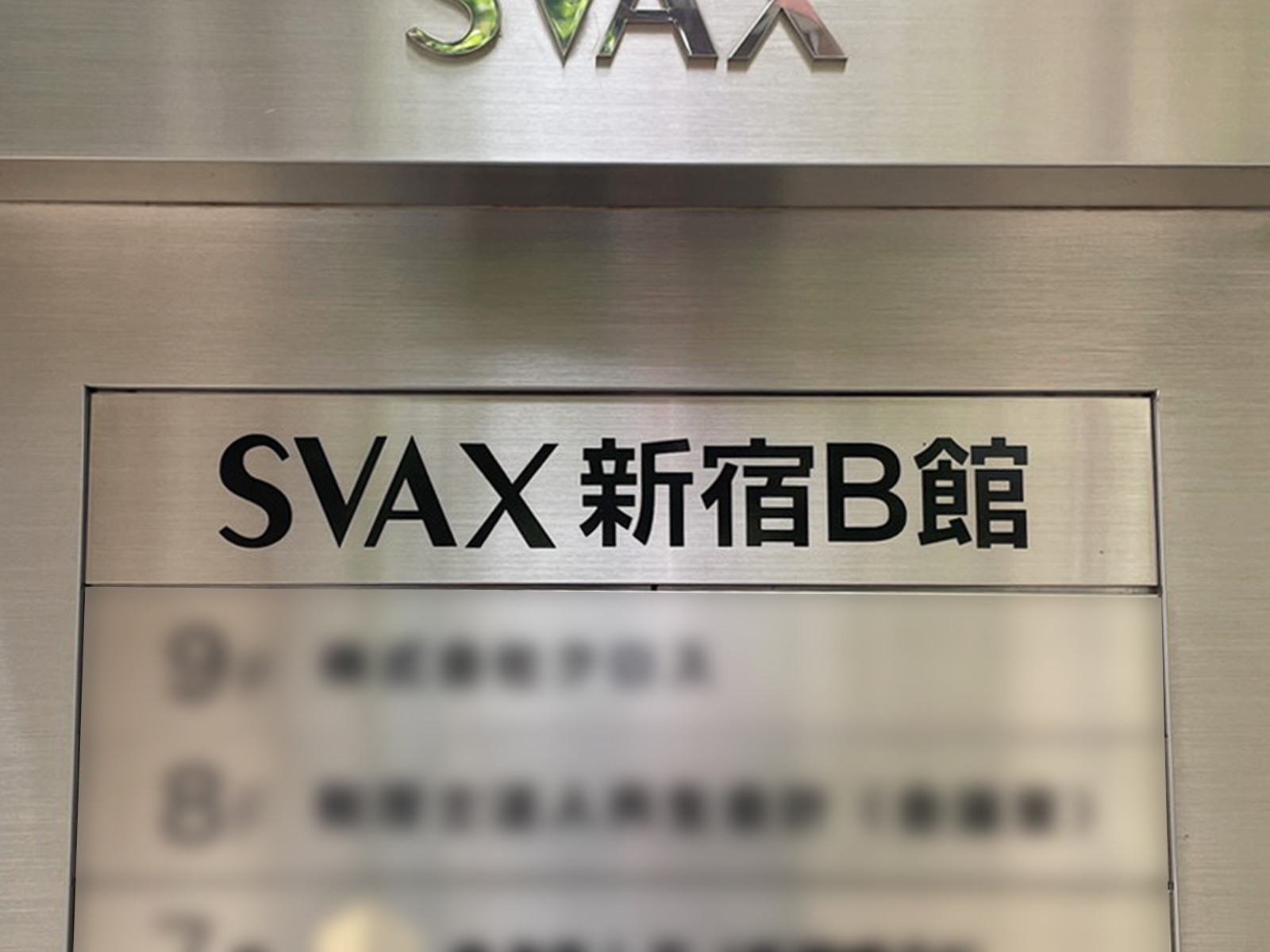 ネームプレート：SVAX新宿B館