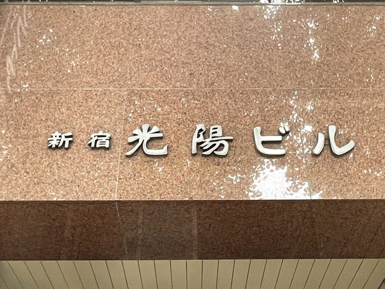 ネームプレート：新宿光陽ビル
