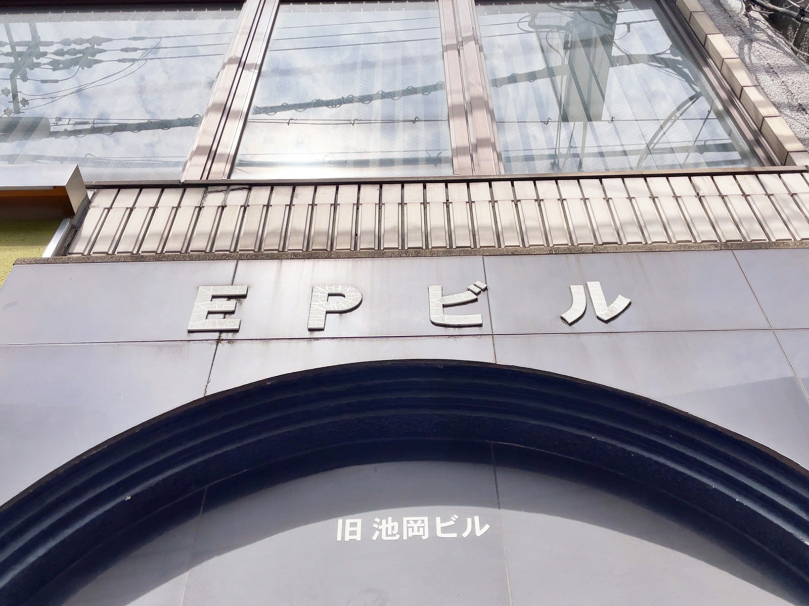 ネームプレート：EPビル