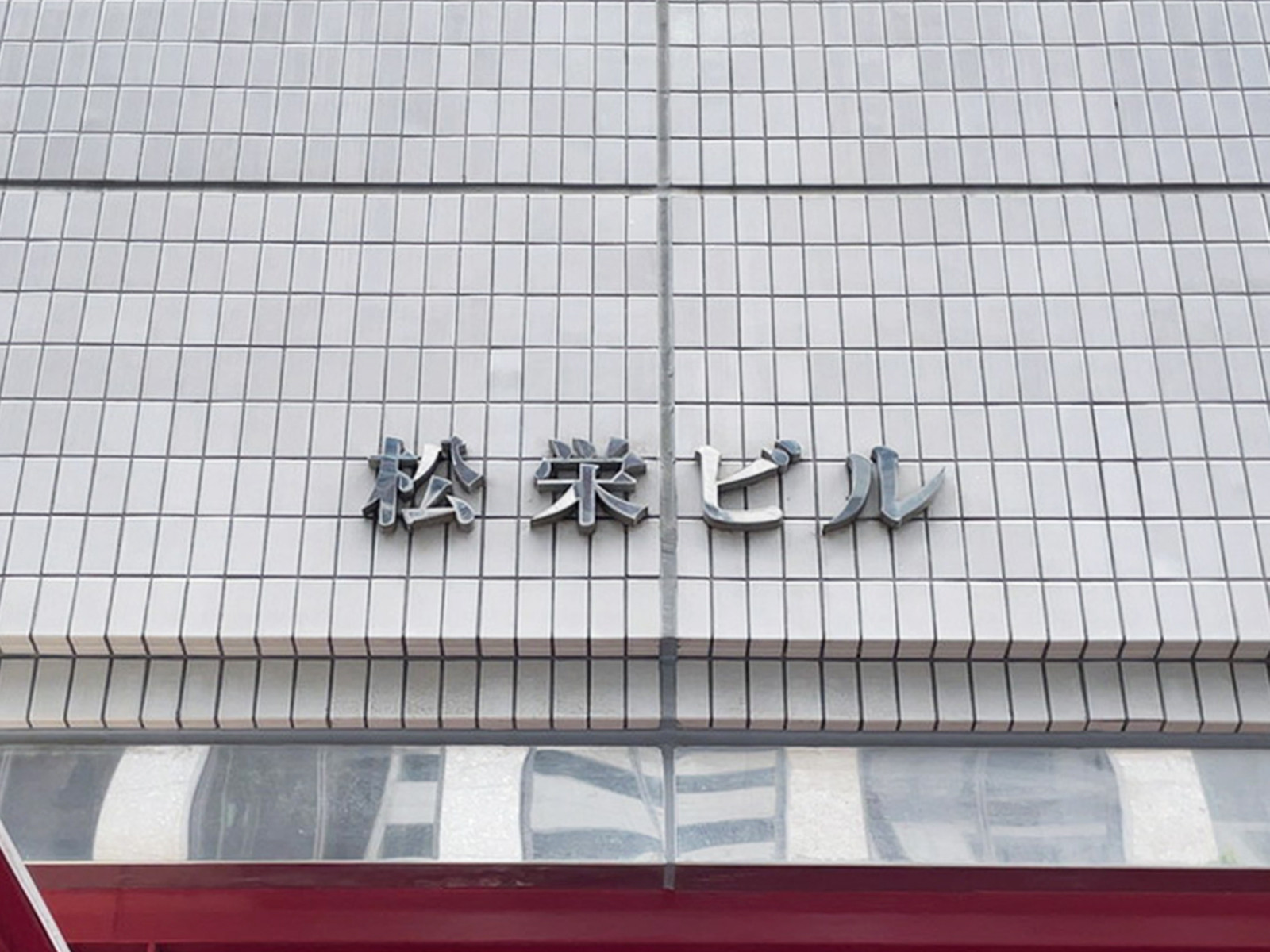 ネームプレート：松栄ビル