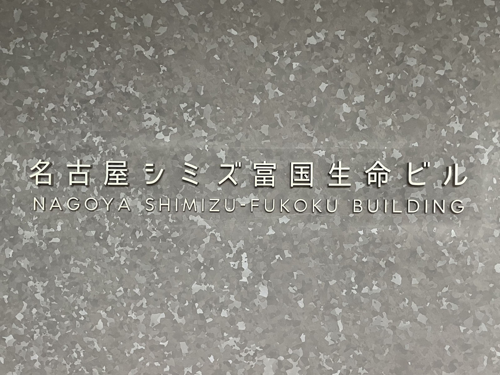 ネームプレート:名古屋シミズ富国生命ビル