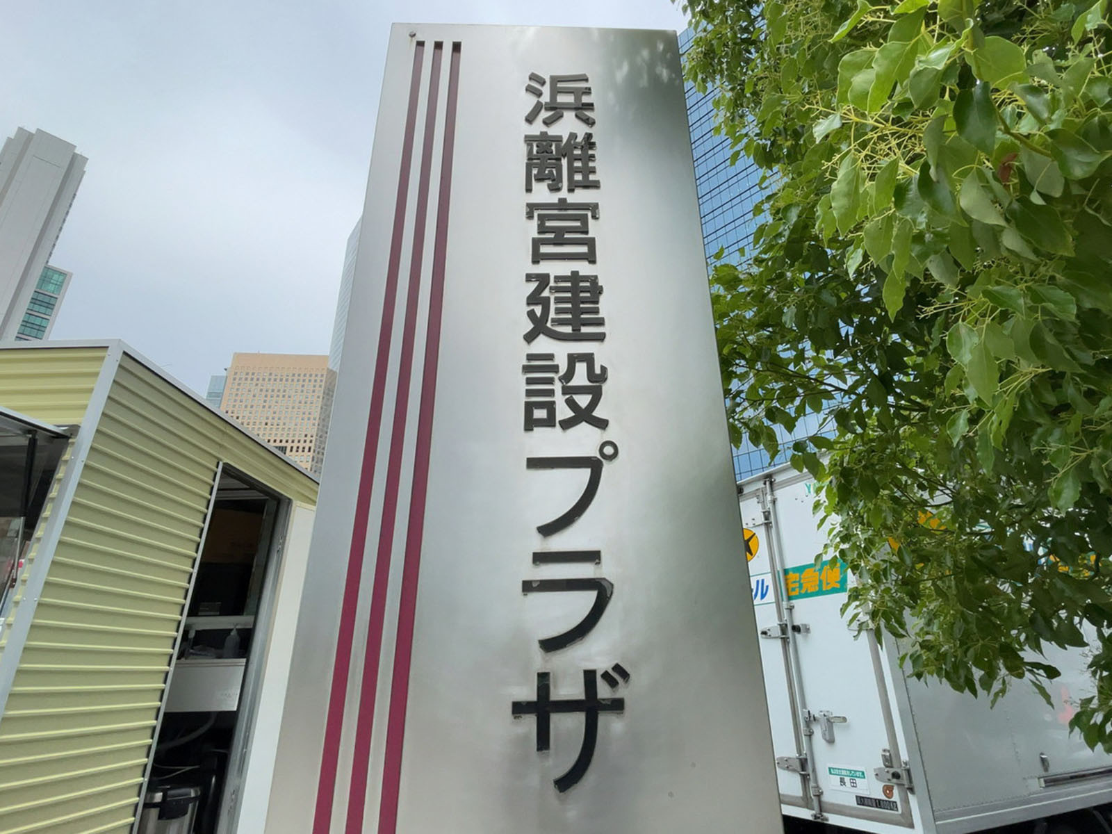 ネームプレート：浜離宮建設プラザ